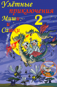 Николай Щекотилов - Улётные приключения Миши и Сашки 2