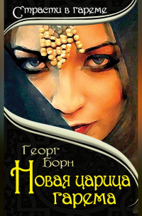 Новая царица гарема