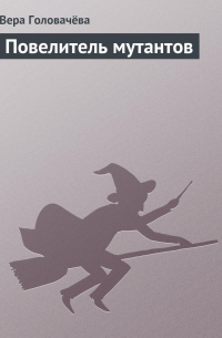 Повелитель мутантов
