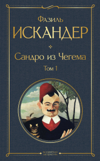 Фазиль Искандер - Сандро из Чегема. Том 1