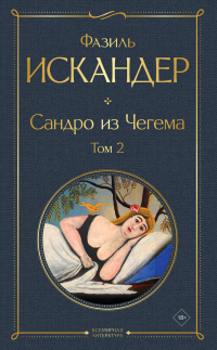 Фазиль Искандер - Сандро из Чегема. Том 2