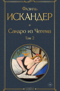 Сандро из Чегема. Том 2