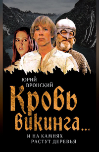 Кровь викинга… И на камнях растут деревья