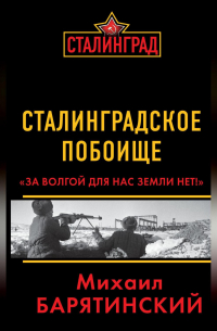 Сталинградское побоище. «За Волгой для нас земли нет!»