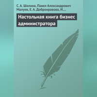  - Настольная книга бизнес-администратора