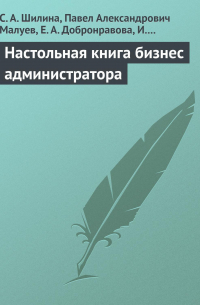  - Настольная книга бизнес-администратора