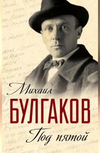 Михаил Булгаков - Под пятой. Записные книжки Мастера (сборник)