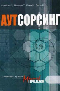  - Аутсорсинг