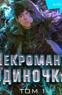 Некромант-одиночка. Том 1