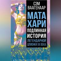 Сэм Ваагенаар - Мата Хари. Подлинная история легендарной шпионки XX века