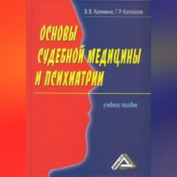  - Основы судебной медицины и психиатрии