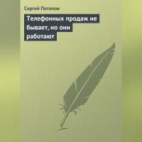 Сергей Потапов - Телефонных продаж не бывает, но они работают