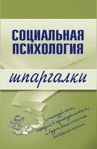 Надежда Мельникова - Социальная психология