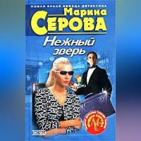 Марина Серова - Нежный зверь