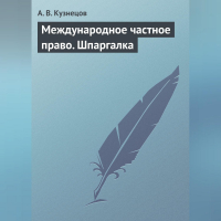 А. В. Кузнецов - Международное частное право. Шпаргалка