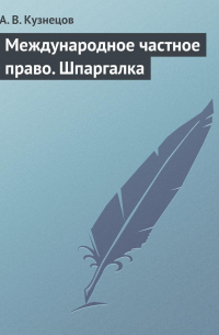 А. В. Кузнецов - Международное частное право. Шпаргалка