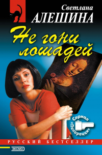 Не гони лошадей