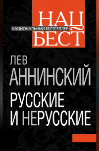 Русские и нерусские