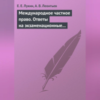  - Международное частное право. Ответы на экзаменационные билеты