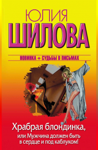 Храбрая блондинка, или Мужчина должен быть в сердце и под каблуком!