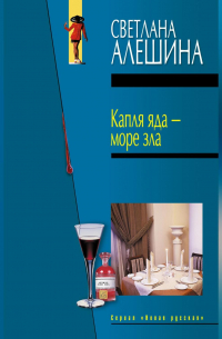 Капля яда – море зла