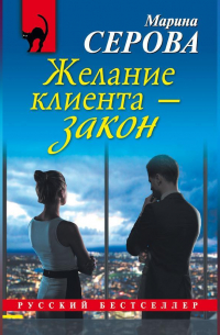 Желание клиента – закон