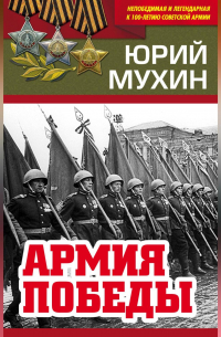 Армия Победы