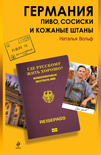 Наталья Вольф - Германия. Пиво, сосиски и кожаные штаны