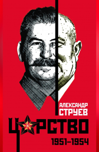Александр Струев - Царство. 1951–1954