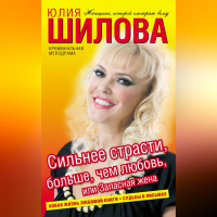 Юлия Шилова - Сильнее страсти, больше, чем любовь, или Запасная жена