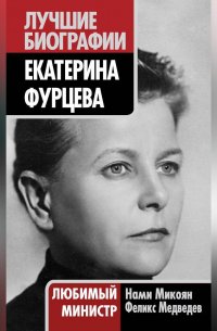 Екатерина Фурцева. Любимый министр