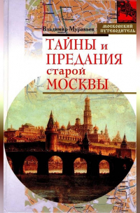 Тайны и предания старой Москвы