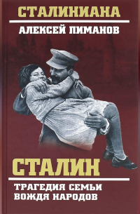 Сталин. Трагедия семьи вождя народов