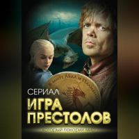  - Игра престолов. В мире Льда и Пламени