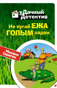 Не пугай ежа голым задом