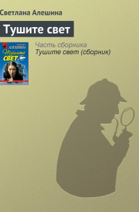 Тушите свет