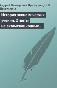  - История экономических учений. Ответы на экзаменационные вопросы