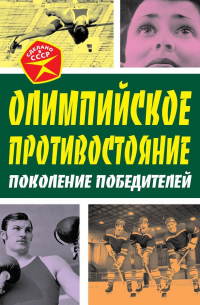 Олимпийское противостояние. Поколение победителей