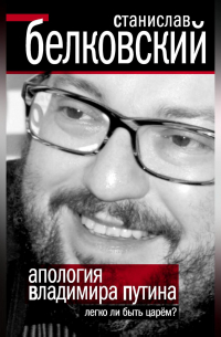 Апология Владимира Путина. Легко ли быть царем?