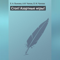  - Стоп! Азартные игры!