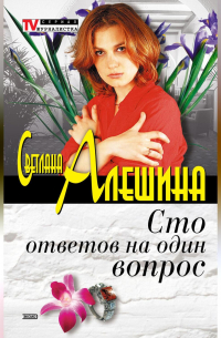 Сто ответов на один вопрос