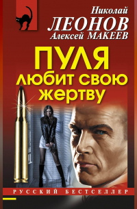 Пуля любит свою жертву