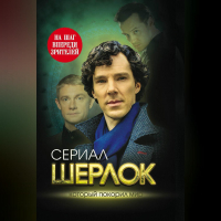 Елизавета Бута - Шерлок. На шаг впереди зрителей