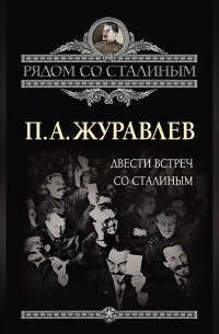 Павел Журавлёв - Двести встреч со Сталиным