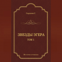 Геза Гардони - Звезды Эгера. Т. 1