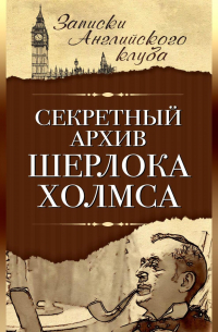 Секретный архив Шерлока Холмса