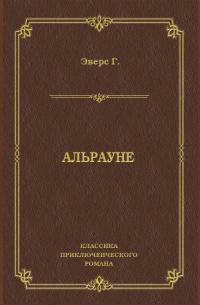 Альрауне