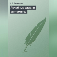 Надежда Демидова - Лечебные злаки и авитаминоз