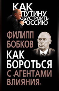 Филипп Бобков - Как бороться с «агентами влияния»