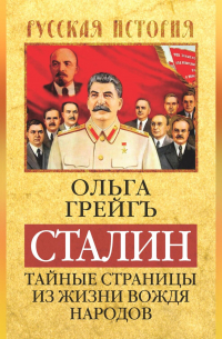 Ольга Грейгъ - Сталин. Тайные страницы из жизни вождя народов